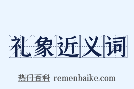 礼象近义词是什么意思的图片